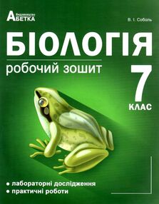зошит з біології 7 клас робочий лабораторні дослідження практичні роботи зошит з біології 7 клас робочий лабораторні дослідження практичні роботи