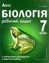 зошит з біології 7 клас робочий лабораторні дослідження практичні роботи  Уточнюйте  строки доставки (2-5 діб) Ціна (цена) 33.70грн. | придбати  купити (купить) зошит з біології 7 клас робочий лабораторні дослідження практичні роботи  Уточнюйте  строки доставки (2-5 діб) доставка по Украине, купить книгу, детские игрушки, компакт диски 0