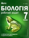 зошит з біології 7 клас робочий лабораторні дослідження практичні роботи Ціна (цена) 62.90грн. | придбати  купити (купить) зошит з біології 7 клас робочий лабораторні дослідження практичні роботи доставка по Украине, купить книгу, детские игрушки, компакт диски 0