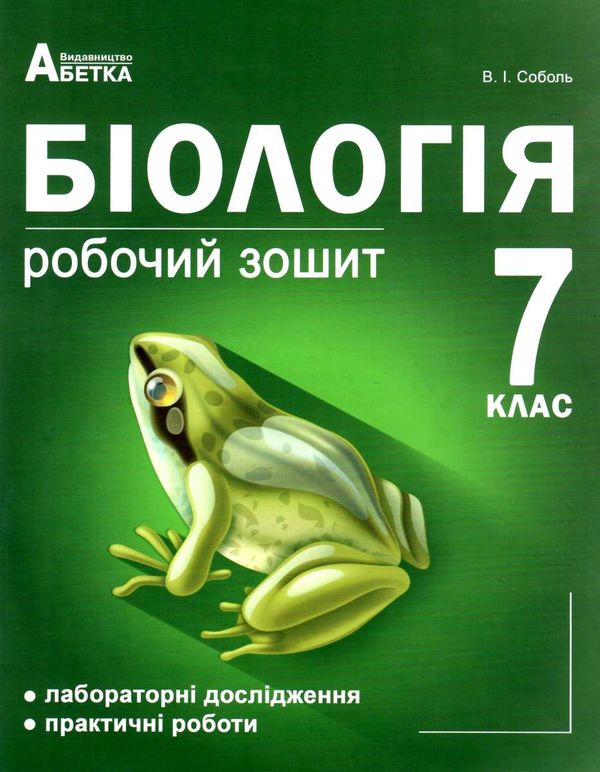 зошит з біології 7 клас робочий лабораторні дослідження практичні роботи  Уточнюйте  строки доставки (2-5 діб) Ціна (цена) 33.70грн. | придбати  купити (купить) зошит з біології 7 клас робочий лабораторні дослідження практичні роботи  Уточнюйте  строки доставки (2-5 діб) доставка по Украине, купить книгу, детские игрушки, компакт диски 0