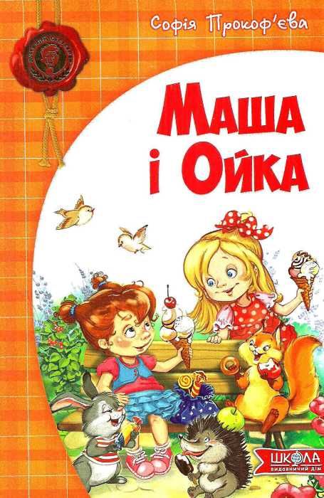 маша і ойка Ціна (цена) 127.00грн. | придбати  купити (купить) маша і ойка доставка по Украине, купить книгу, детские игрушки, компакт диски 1