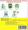 уцінка зошит з природознавства 4 клас будна робочий зошит до гладюк    + вкладк Ціна (цена) 19.10грн. | придбати  купити (купить) уцінка зошит з природознавства 4 клас будна робочий зошит до гладюк    + вкладк доставка по Украине, купить книгу, детские игрушки, компакт диски 7