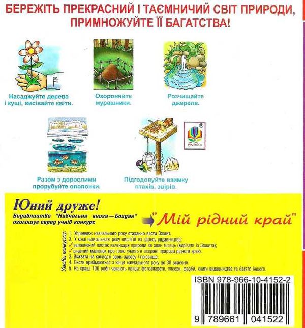уцінка зошит з природознавства 4 клас будна робочий зошит до гладюк    + вкладк Ціна (цена) 18.70грн. | придбати  купити (купить) уцінка зошит з природознавства 4 клас будна робочий зошит до гладюк    + вкладк доставка по Украине, купить книгу, детские игрушки, компакт диски 7