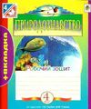 уцінка зошит з природознавства 4 клас будна робочий зошит до гладюк    + вкладк Ціна (цена) 19.10грн. | придбати  купити (купить) уцінка зошит з природознавства 4 клас будна робочий зошит до гладюк    + вкладк доставка по Украине, купить книгу, детские игрушки, компакт диски 0