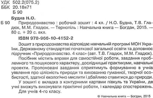 уцінка зошит з природознавства 4 клас будна робочий зошит до гладюк    + вкладк Ціна (цена) 18.70грн. | придбати  купити (купить) уцінка зошит з природознавства 4 клас будна робочий зошит до гладюк    + вкладк доставка по Украине, купить книгу, детские игрушки, компакт диски 2