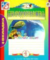 уцінка зошит з природознавства 4 клас будна робочий зошит до гладюк    + вкладк Ціна (цена) 19.10грн. | придбати  купити (купить) уцінка зошит з природознавства 4 клас будна робочий зошит до гладюк    + вкладк доставка по Украине, купить книгу, детские игрушки, компакт диски 1