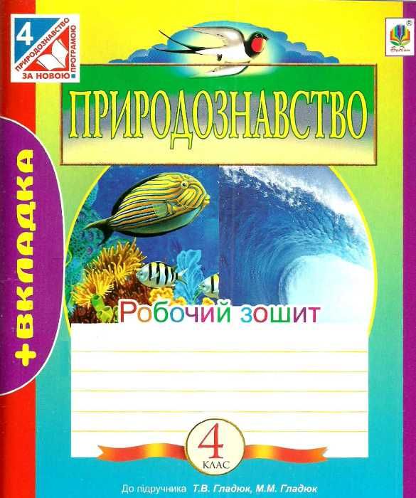 уцінка зошит з природознавства 4 клас будна робочий зошит до гладюк    + вкладк Ціна (цена) 18.70грн. | придбати  купити (купить) уцінка зошит з природознавства 4 клас будна робочий зошит до гладюк    + вкладк доставка по Украине, купить книгу, детские игрушки, компакт диски 1