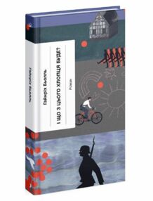 І що з цього хлопця буде? або Щось із книжками І що з цього хлопця буде? або Щось із книжками