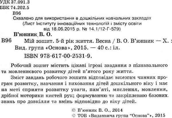 в'юнник мій зошит 5 рік життя весна Ціна (цена) 29.92грн. | придбати  купити (купить) в'юнник мій зошит 5 рік життя весна доставка по Украине, купить книгу, детские игрушки, компакт диски 2