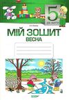 в'юнник мій зошит 5 рік життя весна Ціна (цена) 29.92грн. | придбати  купити (купить) в'юнник мій зошит 5 рік життя весна доставка по Украине, купить книгу, детские игрушки, компакт диски 1