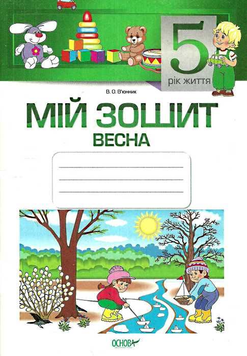 в'юнник мій зошит 5 рік життя весна Ціна (цена) 29.92грн. | придбати  купити (купить) в'юнник мій зошит 5 рік життя весна доставка по Украине, купить книгу, детские игрушки, компакт диски 1