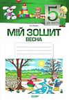 в'юнник мій зошит 5 рік життя весна Ціна (цена) 29.92грн. | придбати  купити (купить) в'юнник мій зошит 5 рік життя весна доставка по Украине, купить книгу, детские игрушки, компакт диски 0