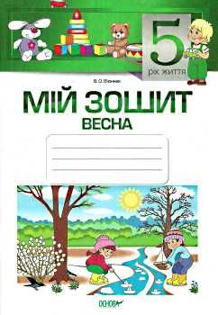в'юнник мій зошит 5 рік життя весна Ціна (цена) 29.92грн. | придбати  купити (купить) в'юнник мій зошит 5 рік життя весна доставка по Украине, купить книгу, детские игрушки, компакт диски 0