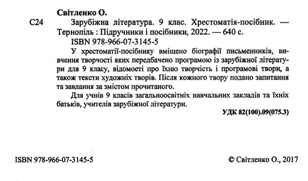 зарубіжна літератера 9 клас хрестоматія Світленко Ціна (цена) 120.00грн. | придбати  купити (купить) зарубіжна літератера 9 клас хрестоматія Світленко доставка по Украине, купить книгу, детские игрушки, компакт диски 1