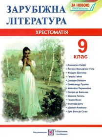 зарубіжна літератера 9 клас хрестоматія Світленко зарубіжна літератера 9 клас хрестоматія Світленко