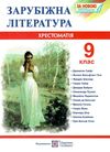 зарубіжна літератера 9 клас хрестоматія Світленко Ціна (цена) 129.90грн. | придбати  купити (купить) зарубіжна літератера 9 клас хрестоматія Світленко доставка по Украине, купить книгу, детские игрушки, компакт диски 0