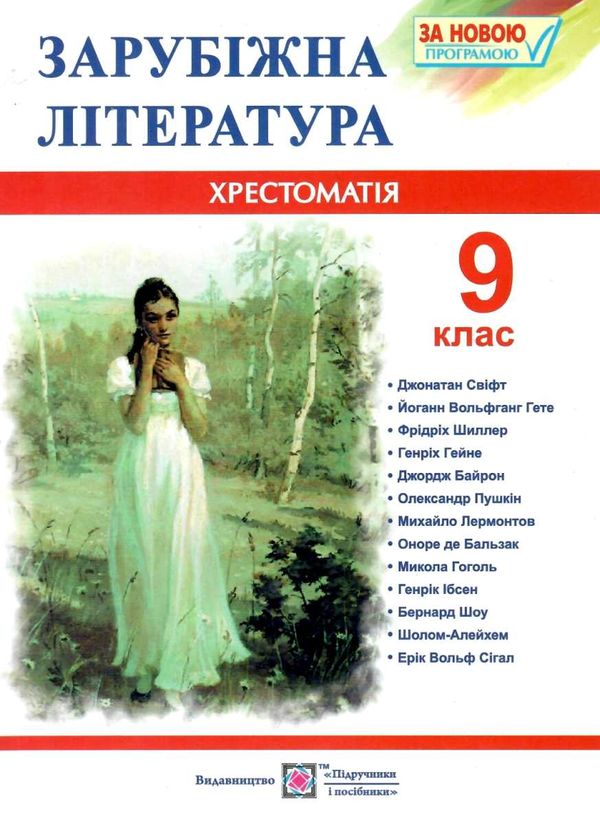 зарубіжна літератера 9 клас хрестоматія Світленко Ціна (цена) 129.90грн. | придбати  купити (купить) зарубіжна літератера 9 клас хрестоматія Світленко доставка по Украине, купить книгу, детские игрушки, компакт диски 0