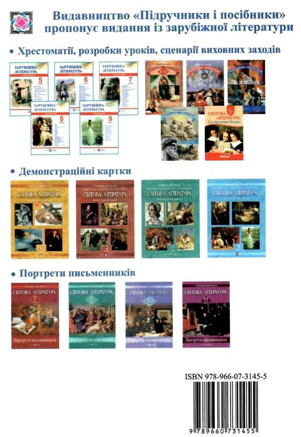 зарубіжна літератера 9 клас хрестоматія Світленко Ціна (цена) 120.00грн. | придбати  купити (купить) зарубіжна літератера 9 клас хрестоматія Світленко доставка по Украине, купить книгу, детские игрушки, компакт диски 7