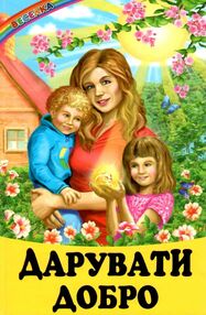 казки веселка дарувати добро казки веселка дарувати добро
