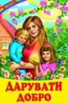 казки веселка дарувати добро Ціна (цена) 100.50грн. | придбати  купити (купить) казки веселка дарувати добро доставка по Украине, купить книгу, детские игрушки, компакт диски 0