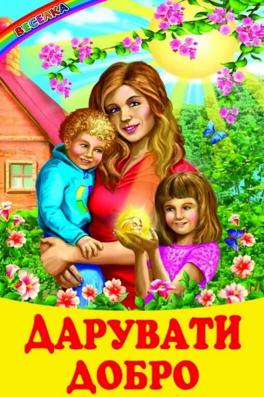 казки веселка дарувати добро Ціна (цена) 100.50грн. | придбати  купити (купить) казки веселка дарувати добро доставка по Украине, купить книгу, детские игрушки, компакт диски 0
