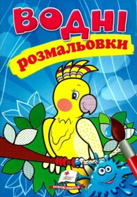 розмальовки водні папуга