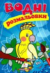 розмальовки водні папуга Ціна (цена) 23.50грн. | придбати  купити (купить) розмальовки водні папуга доставка по Украине, купить книгу, детские игрушки, компакт диски 1