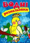 розмальовки водні папуга Ціна (цена) 19.50грн. | придбати  купити (купить) розмальовки водні папуга доставка по Украине, купить книгу, детские игрушки, компакт диски 1