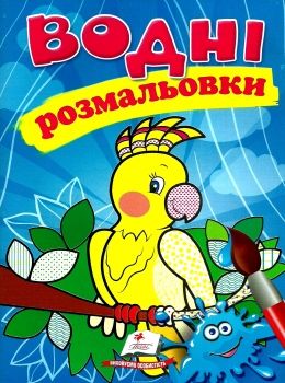 розмальовки водні папуга Ціна (цена) 19.50грн. | придбати  купити (купить) розмальовки водні папуга доставка по Украине, купить книгу, детские игрушки, компакт диски 0