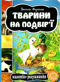 тварини на подвір'ї серія малятко-розумнятко книжка-картонка тварини на подвір'ї серія малятко-розумнятко книжка-картонка