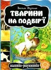 тварини на подвір'ї серія малятко-розумнятко книжка-картонка Ціна (цена) 42.00грн. | придбати  купити (купить) тварини на подвір'ї серія малятко-розумнятко книжка-картонка доставка по Украине, купить книгу, детские игрушки, компакт диски 0