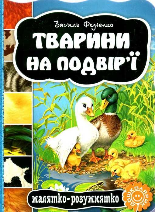 тварини на подвір'ї серія малятко-розумнятко книжка-картонка Ціна (цена) 42.00грн. | придбати  купити (купить) тварини на подвір'ї серія малятко-розумнятко книжка-картонка доставка по Украине, купить книгу, детские игрушки, компакт диски 0