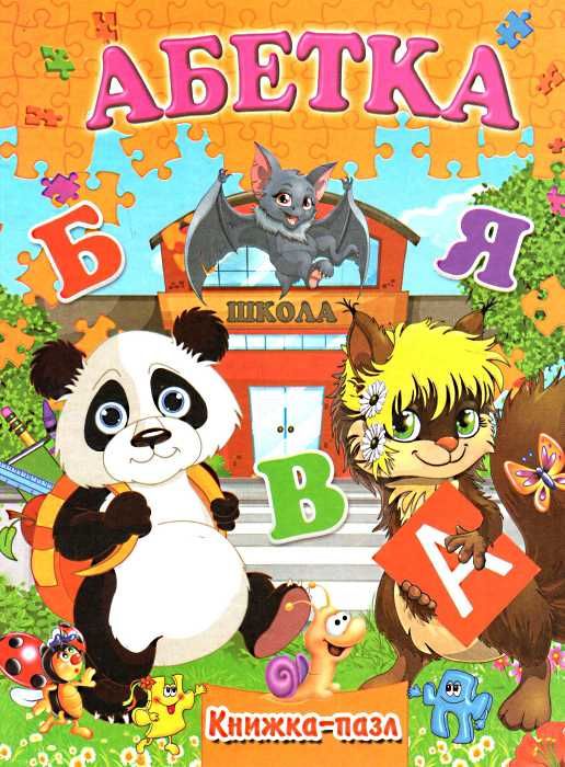 книжка пазл абетка книга    (формат А-4) Ціна (цена) 118.80грн. | придбати  купити (купить) книжка пазл абетка книга    (формат А-4) доставка по Украине, купить книгу, детские игрушки, компакт диски 1