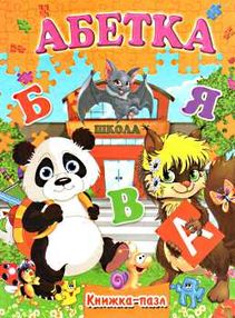 Книжка пазл абетка книга    (формат А-4) Книжка пазл абетка книга    (формат А-4)
