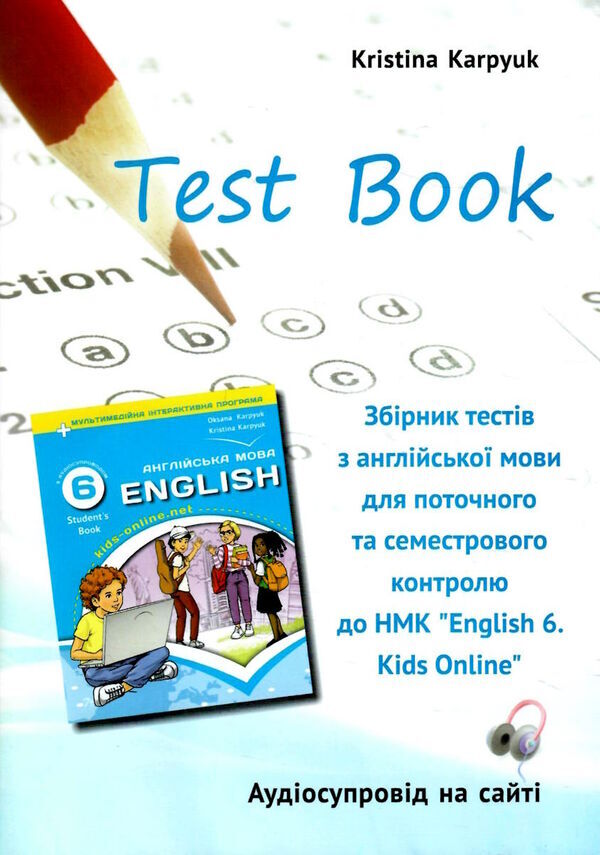 Карпюк 6 клас Тести Kids Online збірник тестів Ціна (цена) 85.50грн. | придбати  купити (купить) Карпюк 6 клас Тести Kids Online збірник тестів доставка по Украине, купить книгу, детские игрушки, компакт диски 0