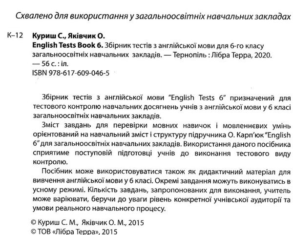 карпюк  6 клас збірник тестів English test book загальне вивчення Ціна (цена) 54.00грн. | придбати  купити (купить) карпюк  6 клас збірник тестів English test book загальне вивчення доставка по Украине, купить книгу, детские игрушки, компакт диски 2