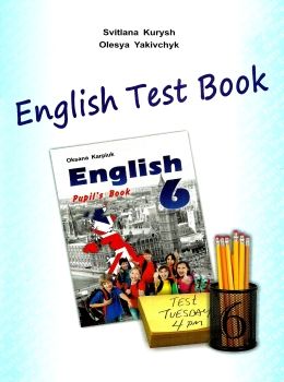 карпюк  6 клас збірник тестів English test book загальне вивчення Ціна (цена) 54.00грн. | придбати  купити (купить) карпюк  6 клас збірник тестів English test book загальне вивчення доставка по Украине, купить книгу, детские игрушки, компакт диски 0