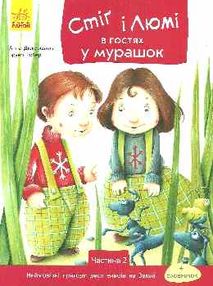 дюкурсьяль стіг і люмі в гостях у мурашок частина 2 книга дюкурсьяль стіг і люмі в гостях у мурашок частина 2 книга