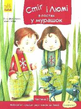 дюкурсьяль стіг і люмі в гостях у мурашок частина 2 книга Ціна (цена) 36.20грн. | придбати  купити (купить) дюкурсьяль стіг і люмі в гостях у мурашок частина 2 книга доставка по Украине, купить книгу, детские игрушки, компакт диски 0