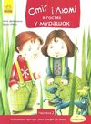 дюкурсьяль стіг і люмі в гостях у мурашок частина 2 книга Ціна (цена) 36.20грн. | придбати  купити (купить) дюкурсьяль стіг і люмі в гостях у мурашок частина 2 книга доставка по Украине, купить книгу, детские игрушки, компакт диски 1