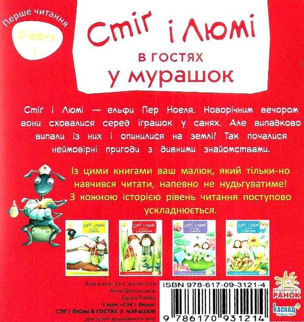 дюкурсьяль стіг і люмі в гостях у мурашок частина 2 книга Ціна (цена) 36.20грн. | придбати  купити (купить) дюкурсьяль стіг і люмі в гостях у мурашок частина 2 книга доставка по Украине, купить книгу, детские игрушки, компакт диски 4