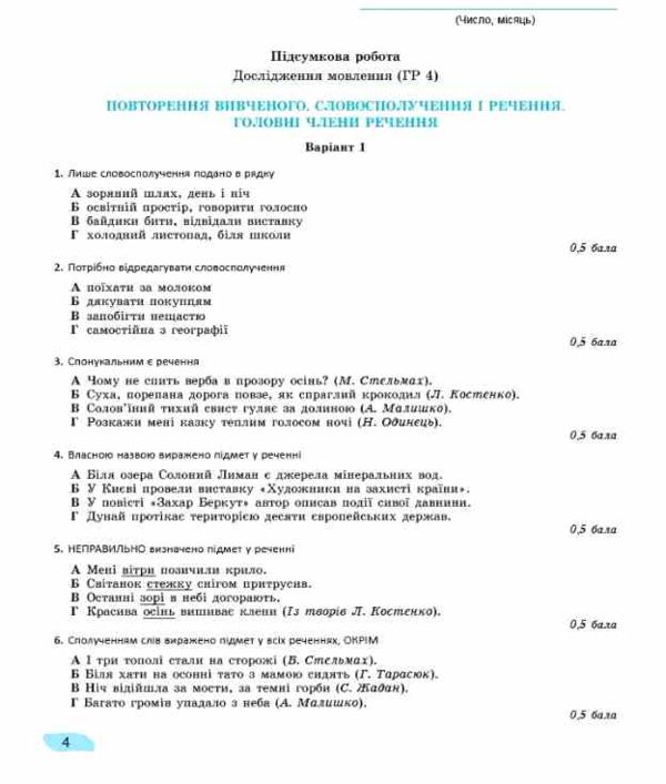 зошит з української мови 8 клас для підсумкового оцінювання навчальних досягнень Заболотний Ціна (цена) 72.25грн. | придбати  купити (купить) зошит з української мови 8 клас для підсумкового оцінювання навчальних досягнень Заболотний доставка по Украине, купить книгу, детские игрушки, компакт диски 4