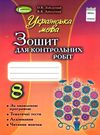 акція  зошит з української мови 8 клас для контрольних робіт Ціна (цена) 51.00грн. | придбати  купити (купить) акція  зошит з української мови 8 клас для контрольних робіт доставка по Украине, купить книгу, детские игрушки, компакт диски 0