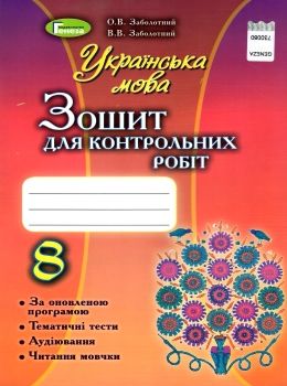 акція  зошит з української мови 8 клас для контрольних робіт Ціна (цена) 51.00грн. | придбати  купити (купить) акція  зошит з української мови 8 клас для контрольних робіт доставка по Украине, купить книгу, детские игрушки, компакт диски 0