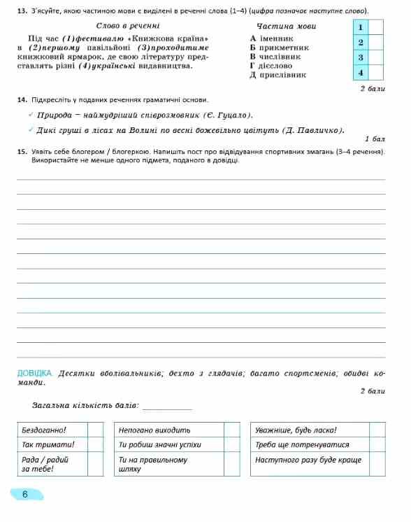 зошит з української мови 8 клас для підсумкового оцінювання навчальних досягнень Заболотний Ціна (цена) 72.25грн. | придбати  купити (купить) зошит з української мови 8 клас для підсумкового оцінювання навчальних досягнень Заболотний доставка по Украине, купить книгу, детские игрушки, компакт диски 6