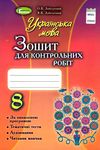 акція  зошит з української мови 8 клас для контрольних робіт Ціна (цена) 51.00грн. | придбати  купити (купить) акція  зошит з української мови 8 клас для контрольних робіт доставка по Украине, купить книгу, детские игрушки, компакт диски 1