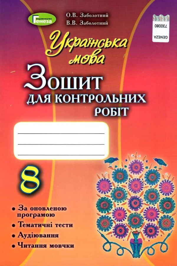 акція  зошит з української мови 8 клас для контрольних робіт Ціна (цена) 51.00грн. | придбати  купити (купить) акція  зошит з української мови 8 клас для контрольних робіт доставка по Украине, купить книгу, детские игрушки, компакт диски 1