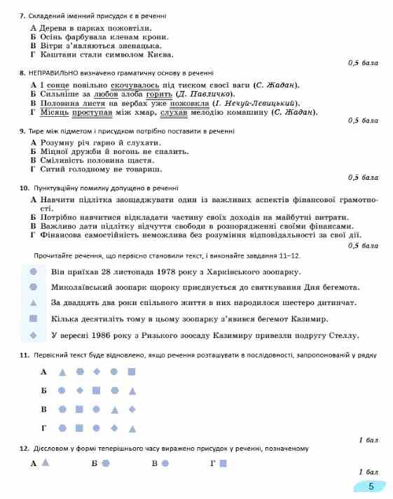 зошит з української мови 8 клас для підсумкового оцінювання навчальних досягнень Заболотний Ціна (цена) 72.25грн. | придбати  купити (купить) зошит з української мови 8 клас для підсумкового оцінювання навчальних досягнень Заболотний доставка по Украине, купить книгу, детские игрушки, компакт диски 5