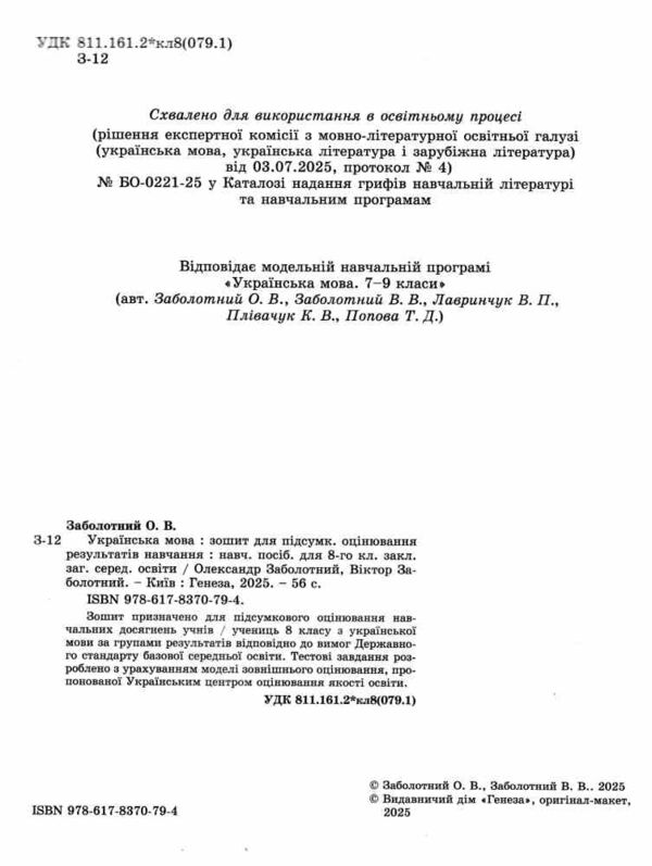 зошит з української мови 8 клас для підсумкового оцінювання навчальних досягнень Заболотний Ціна (цена) 72.25грн. | придбати  купити (купить) зошит з української мови 8 клас для підсумкового оцінювання навчальних досягнень Заболотний доставка по Украине, купить книгу, детские игрушки, компакт диски 1