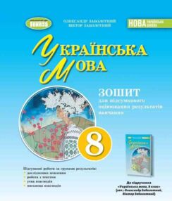 зошит з української мови 8 клас для підсумкового оцінювання навчальних досягнень Заболотний зошит з української мови 8 клас для підсумкового оцінювання навчальних досягнень Заболотний